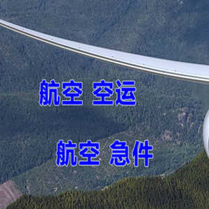 呼伦贝尔空运地址快递-选东方航空和上海航空